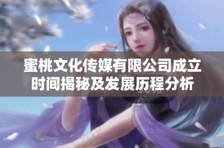 蜜桃文化传媒有限公司成立时间揭秘及发展历程分析