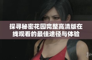 探寻秘密花园完整高清版在线观看的最佳途径与体验