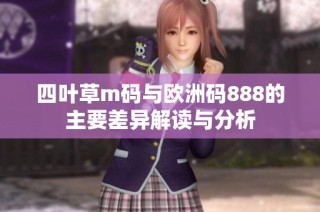 四叶草m码与欧洲码888的主要差异解读与分析