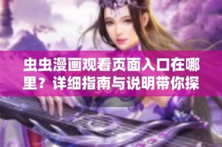虫虫漫画观看页面入口在哪里？详细指南与说明带你探索