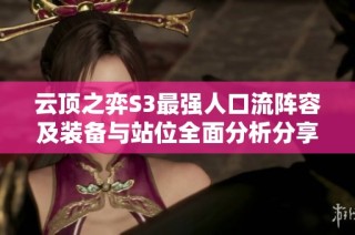 云顶之弈S3最强人口流阵容及装备与站位全面分析分享