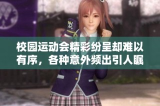 校园运动会精彩纷呈却难以有序，各种意外频出引人瞩目