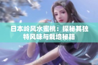 日本岭风水蜜桃：探秘其独特风味与栽培秘籍