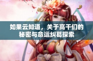如果云知道，关于高干们的秘密与命运纠葛探索
