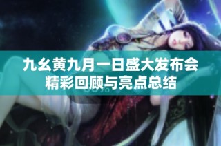 九幺黄九月一日盛大发布会精彩回顾与亮点总结