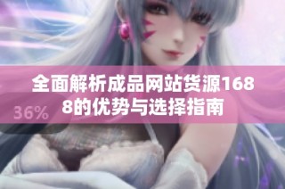 全面解析成品网站货源1688的优势与选择指南