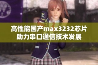 高性能国产max3232芯片助力串口通信技术发展