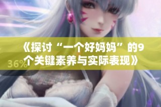 《探讨“一个好妈妈”的9个关键素养与实际表现》