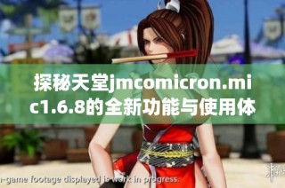 探秘天堂jmcomicron.mic1.6.8的全新功能与使用体验