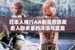 日本人推行AA制是否隐藏着人际关系的冷淡与疏离