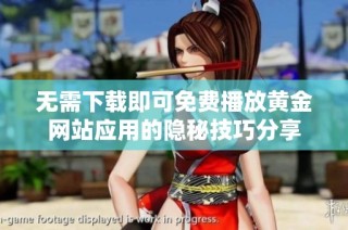 无需下载即可免费播放黄金网站应用的隐秘技巧分享