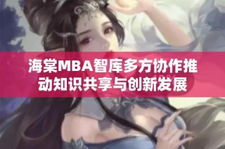海棠MBA智库多方协作推动知识共享与创新发展