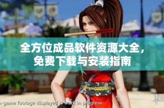全方位成品软件资源大全，免费下载与安装指南