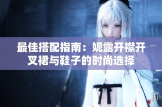 最佳搭配指南：妮露开襟开叉裙与鞋子的时尚选择