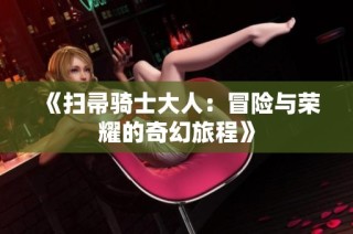 《扫帚骑士大人：冒险与荣耀的奇幻旅程》