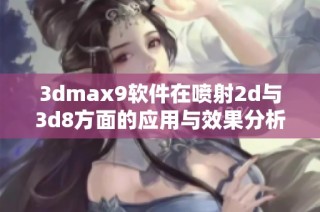 3dmax9软件在喷射2d与3d8方面的应用与效果分析