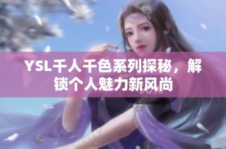YSL千人千色系列探秘，解锁个人魅力新风尚
