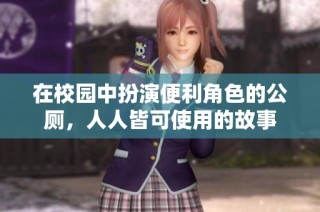 在校园中扮演便利角色的公厕，人人皆可使用的故事