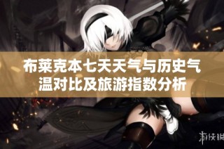 布莱克本七天天气与历史气温对比及旅游指数分析