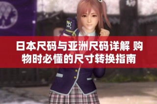 日本尺码与亚洲尺码详解 购物时必懂的尺寸转换指南