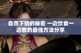 自然下奶的秘密 一边饮食一边敷的最佳方法分享