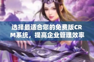 选择最适合您的免费版CRM系统，提高企业管理效率