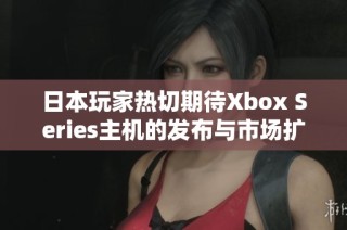 日本玩家热切期待Xbox Series主机的发布与市场扩展