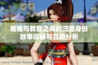 雅雅与教官之间的三重身份故事探秘与互动分析
