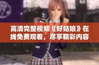 高清完整视频《好姑娘》在线免费观看，尽享精彩内容