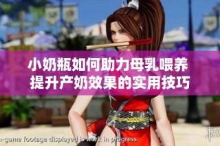 小奶瓶如何助力母乳喂养 提升产奶效果的实用技巧