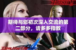 期待与您初次深入交流的第二部分，请多多指教