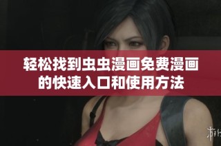 轻松找到虫虫漫画免费漫画的快速入口和使用方法