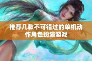 推荐几款不可错过的单机动作角色扮演游戏