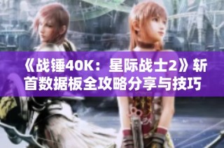 《战锤40K：星际战士2》斩首数据板全攻略分享与技巧分析