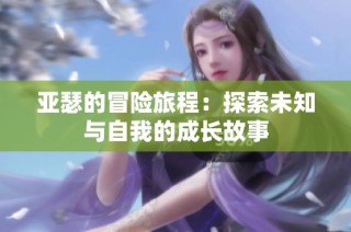 亚瑟的冒险旅程：探索未知与自我的成长故事