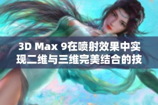 3D Max 9在喷射效果中实现二维与三维完美结合的技巧