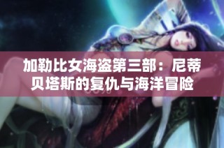 加勒比女海盗第三部：尼蒂贝塔斯的复仇与海洋冒险