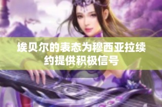 埃贝尔的表态为穆西亚拉续约提供积极信号