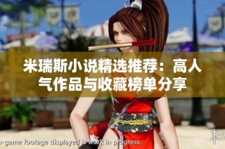 米瑞斯小说精选推荐：高人气作品与收藏榜单分享