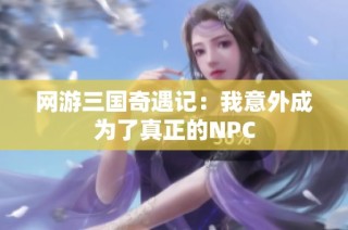 网游三国奇遇记：我意外成为了真正的NPC