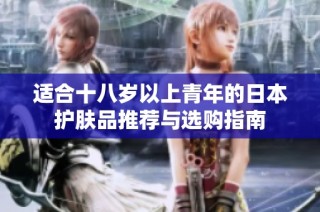 适合十八岁以上青年的日本护肤品推荐与选购指南