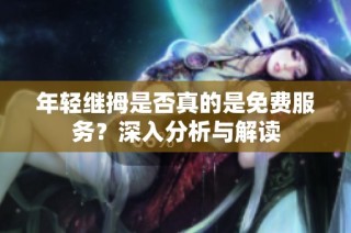 年轻继拇是否真的是免费服务？深入分析与解读
