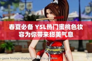 春夏必备 YSL热门蜜桃色妆容为你带来甜美气息