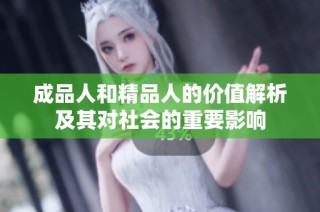 成品人和精品人的价值解析及其对社会的重要影响