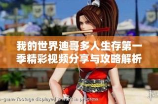 我的世界迪哥多人生存第一季精彩视频分享与攻略解析