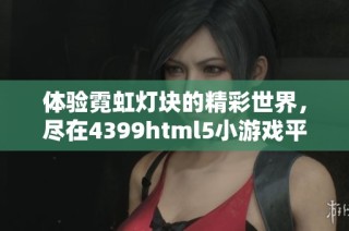 体验霓虹灯块的精彩世界，尽在4399html5小游戏平台