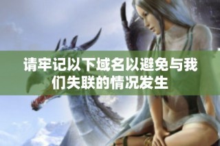 请牢记以下域名以避免与我们失联的情况发生