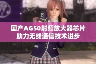 国产AG50射频放大器芯片助力无线通信技术进步