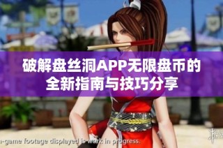 破解盘丝洞APP无限盘币的全新指南与技巧分享