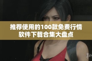 推荐使用的100款免费行情软件下载合集大盘点